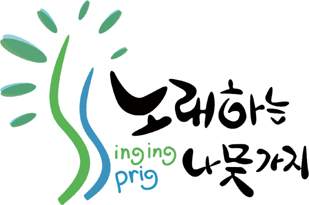 노래하는 나뭇가지